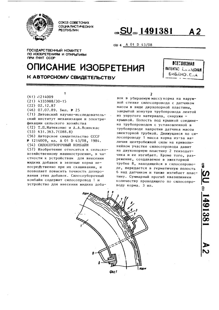 Силосоуборочный комбайн (патент 1491381)