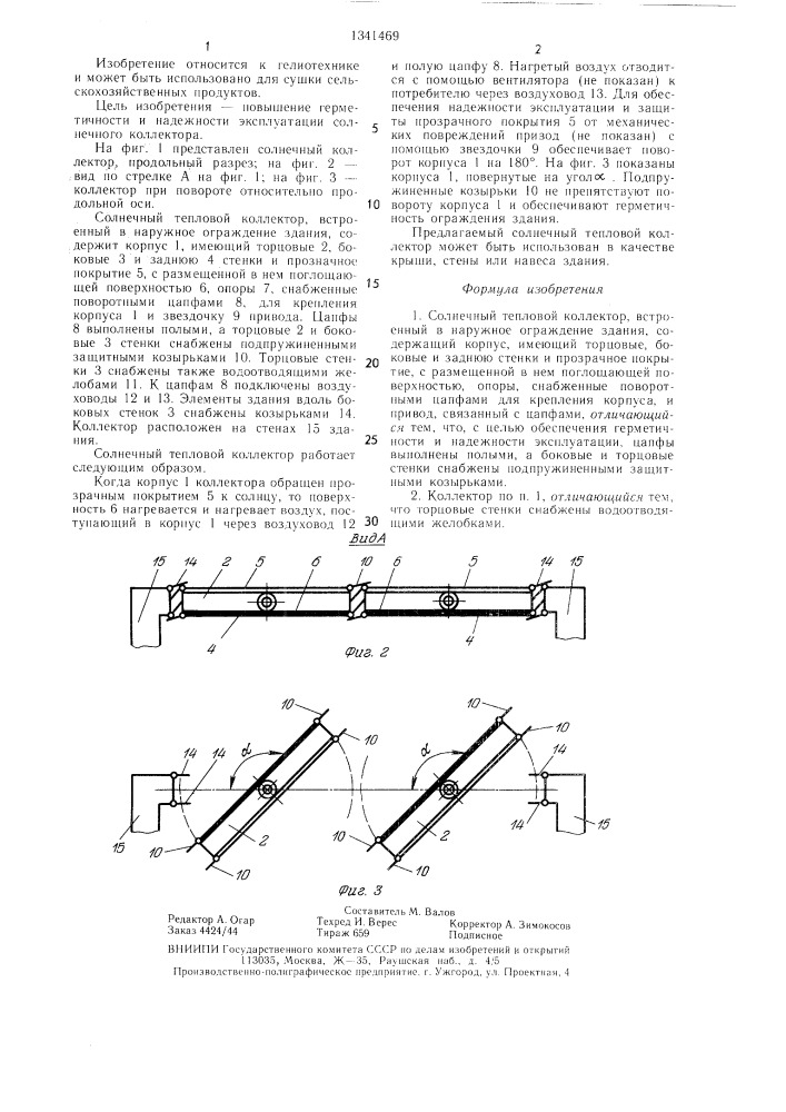 Солнечный тепловой коллектор (патент 1341469)