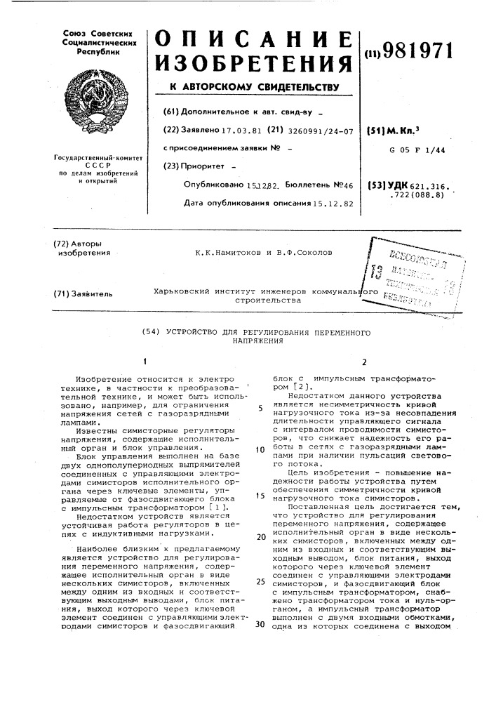 Устройство для регулирования переменного напряжения (патент 981971)