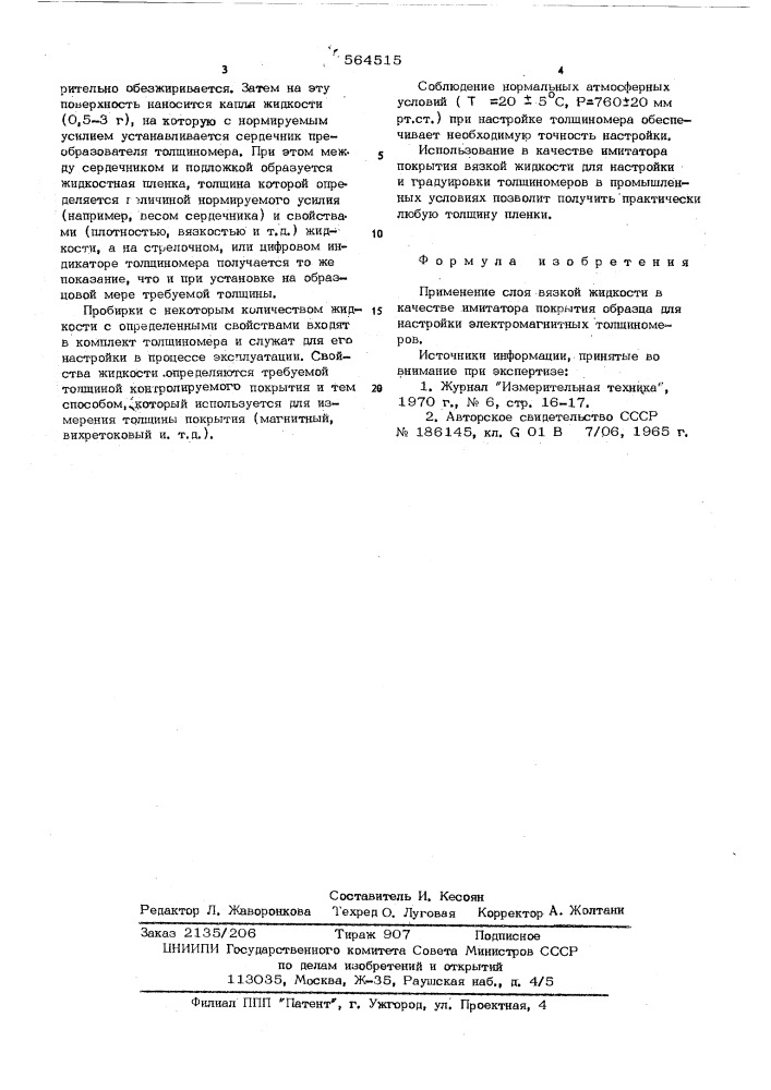 Имитатор покрытия образца для настройки электромагнитных толщиномеров (патент 564515)