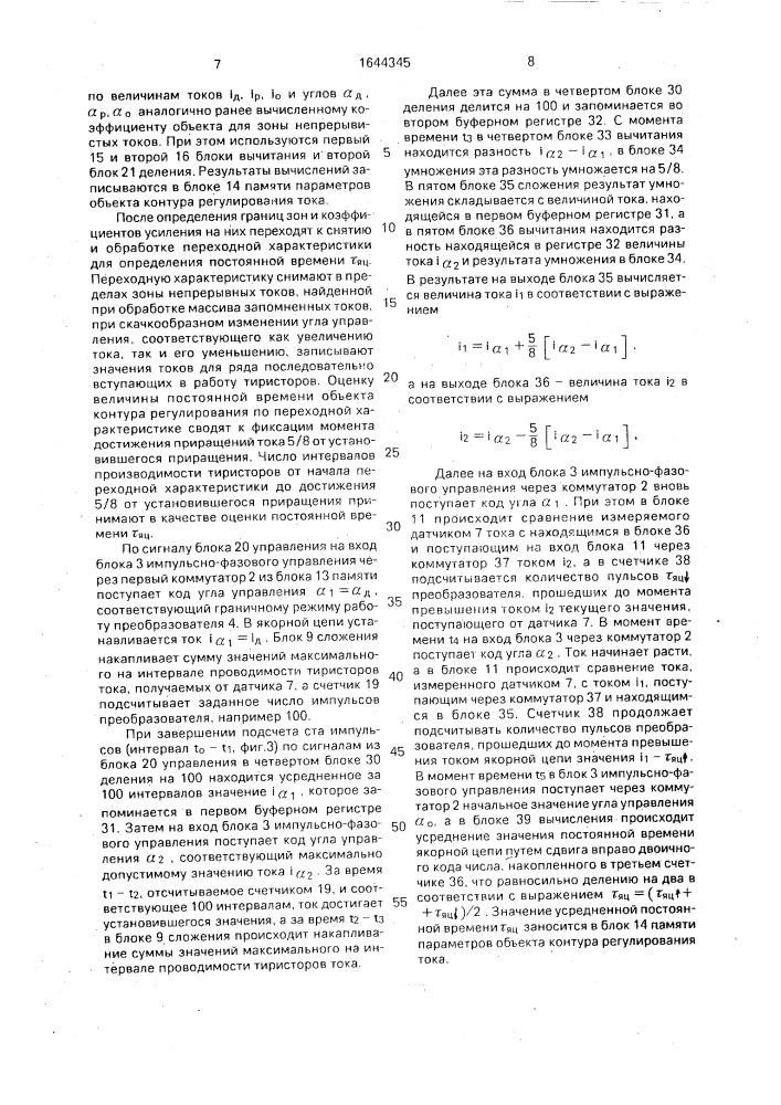 Способ автоматической настройки контура регулирования тока якорной цепи тиристорного электропривода (патент 1644345)