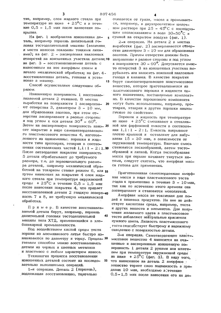 Способ восстановления изношенных деталей (патент 897456)