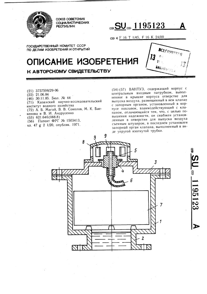 Вантуз (патент 1195123)