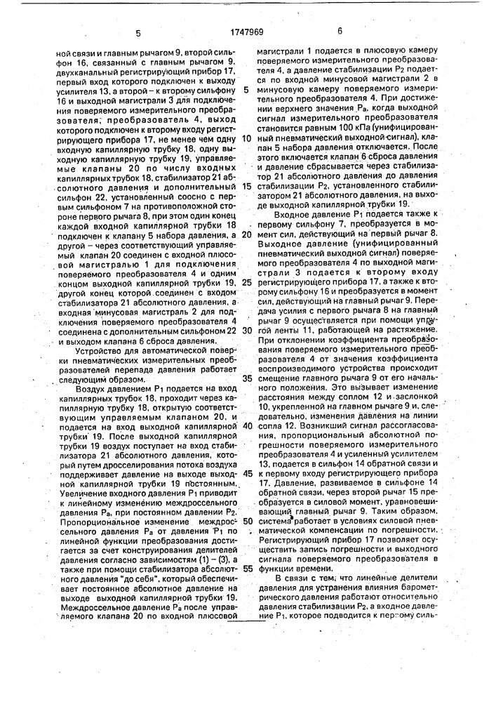 Устройство для автоматической поверки пневматических измерительных преобразователей перепада давления (патент 1747969)