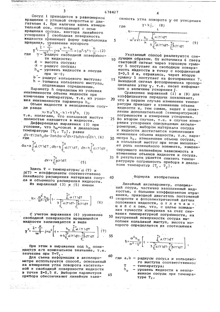 Линейный акселерометр (патент 678427)