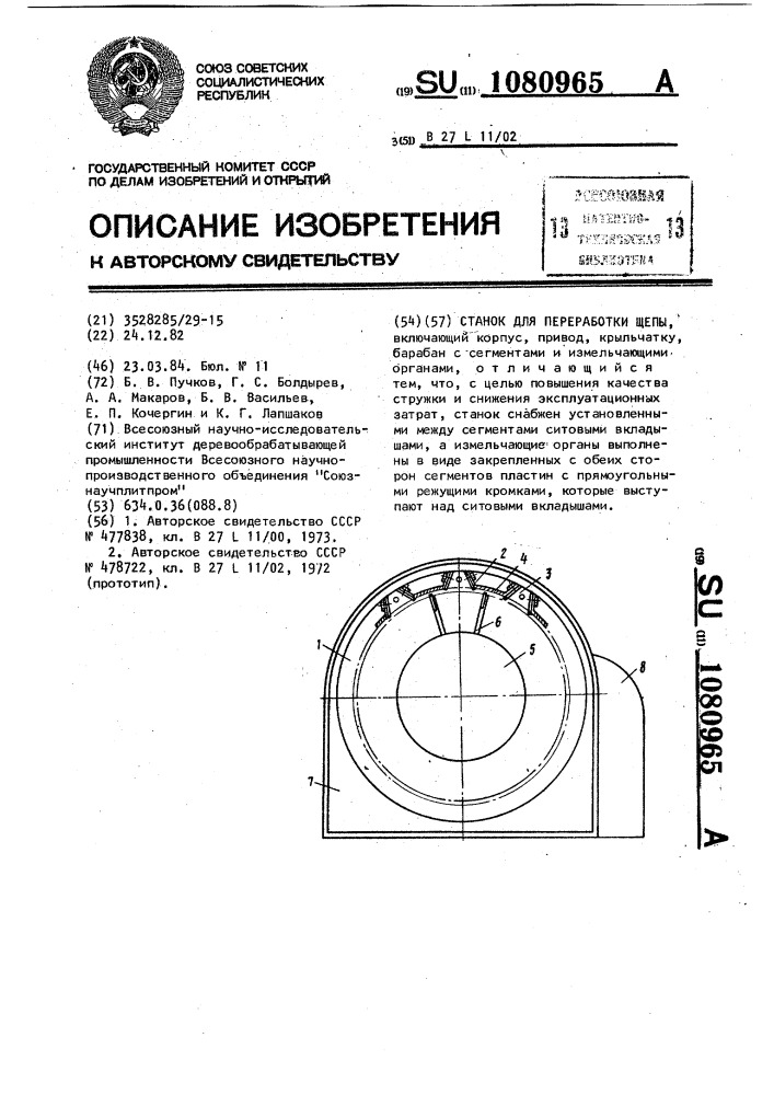 Станок для переработки щепы (патент 1080965)
