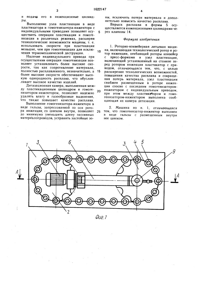 Роторно-конвейерная литьевая машина (патент 1622147)