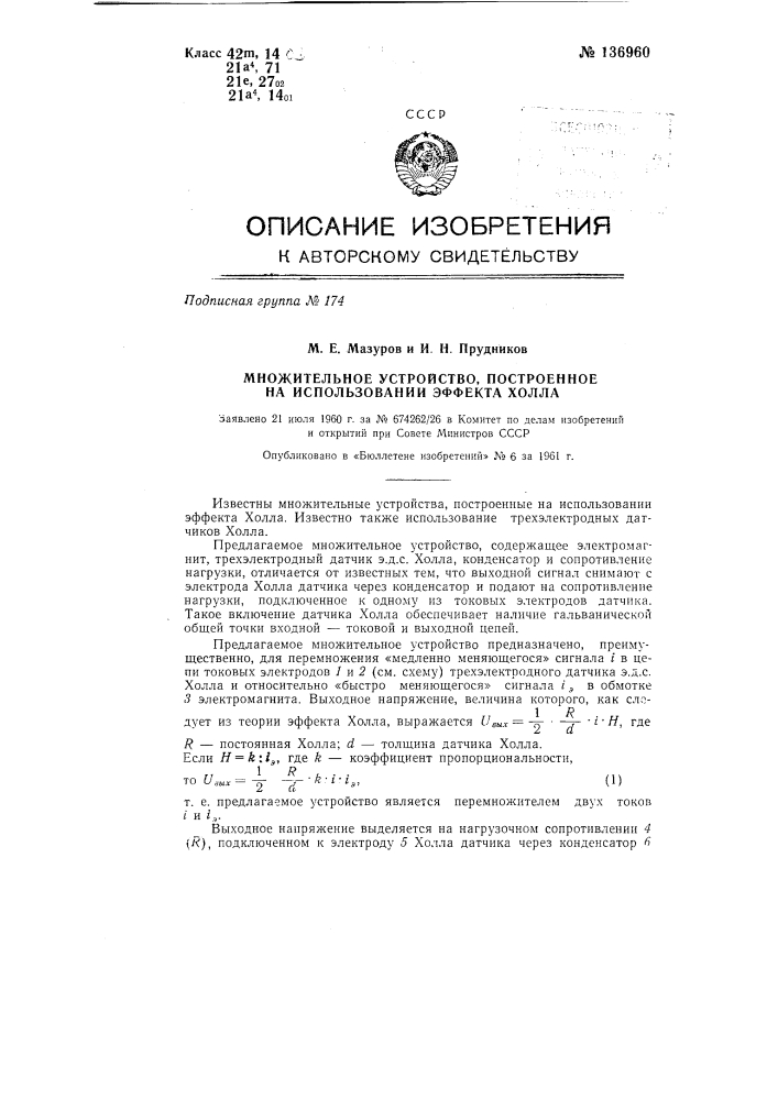 Множительное устройство, построенное на использовании эффекта холла (патент 136960)