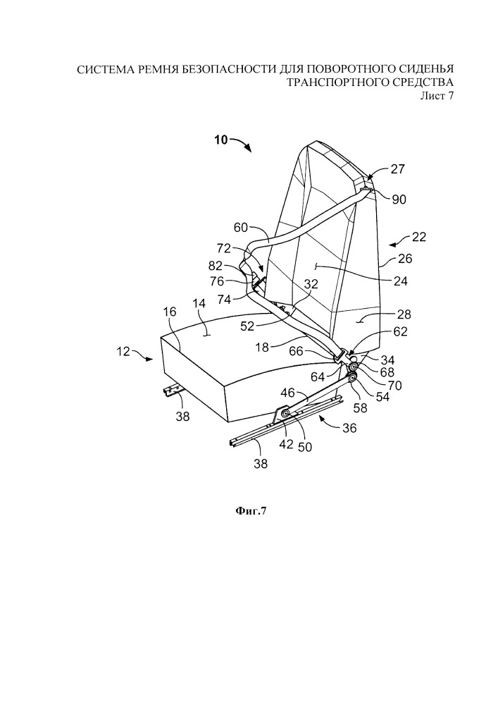 Система ремня безопасности для поворотного сиденья транспортного средства (патент 2662123)