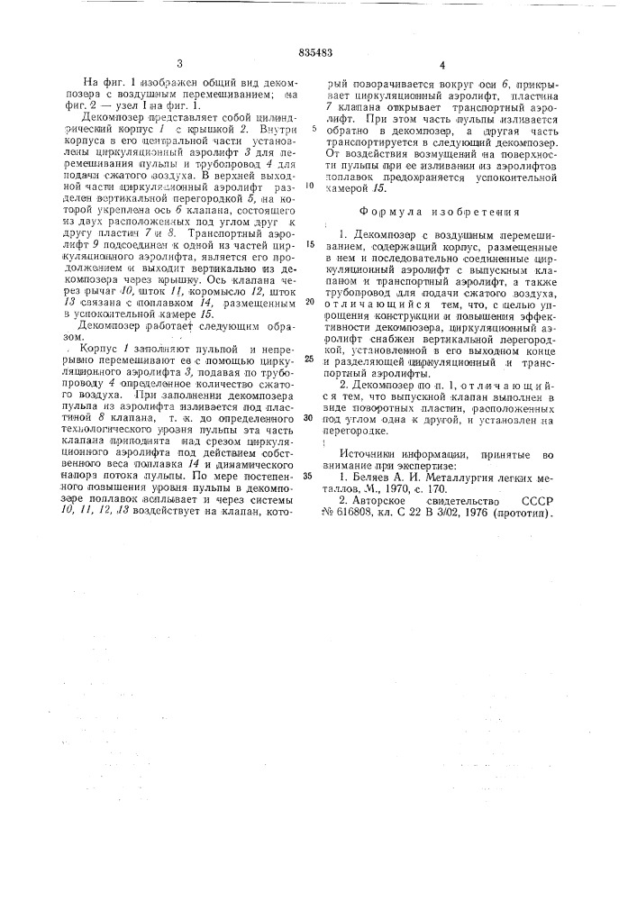 Декомпозер с воздушным перемешиванием (патент 835483)