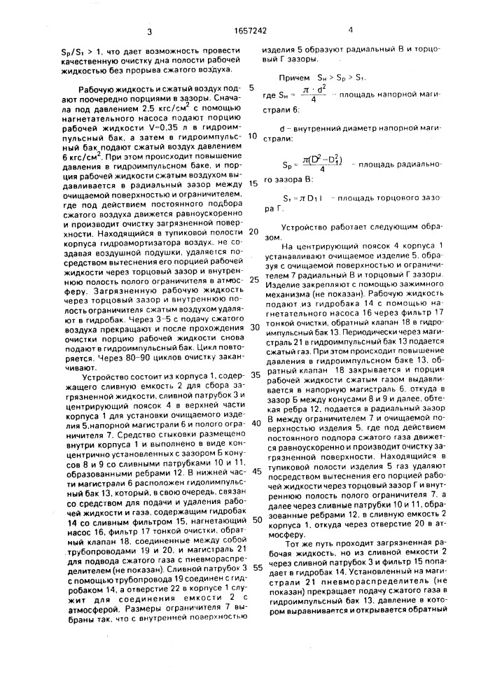 Способ очистки полых изделий и устройство для его осуществления (патент 1657242)