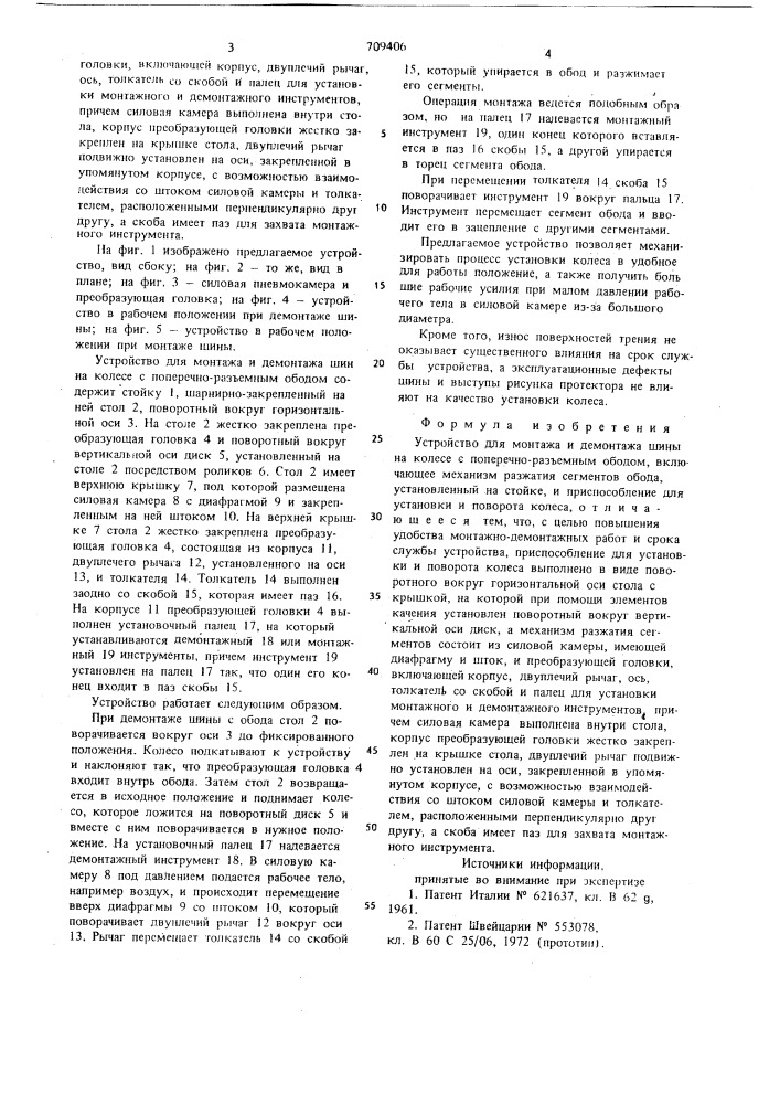 Устройство для монтажа и демонтажа шины на колесе с поперечно-разъемным ободом (патент 709406)