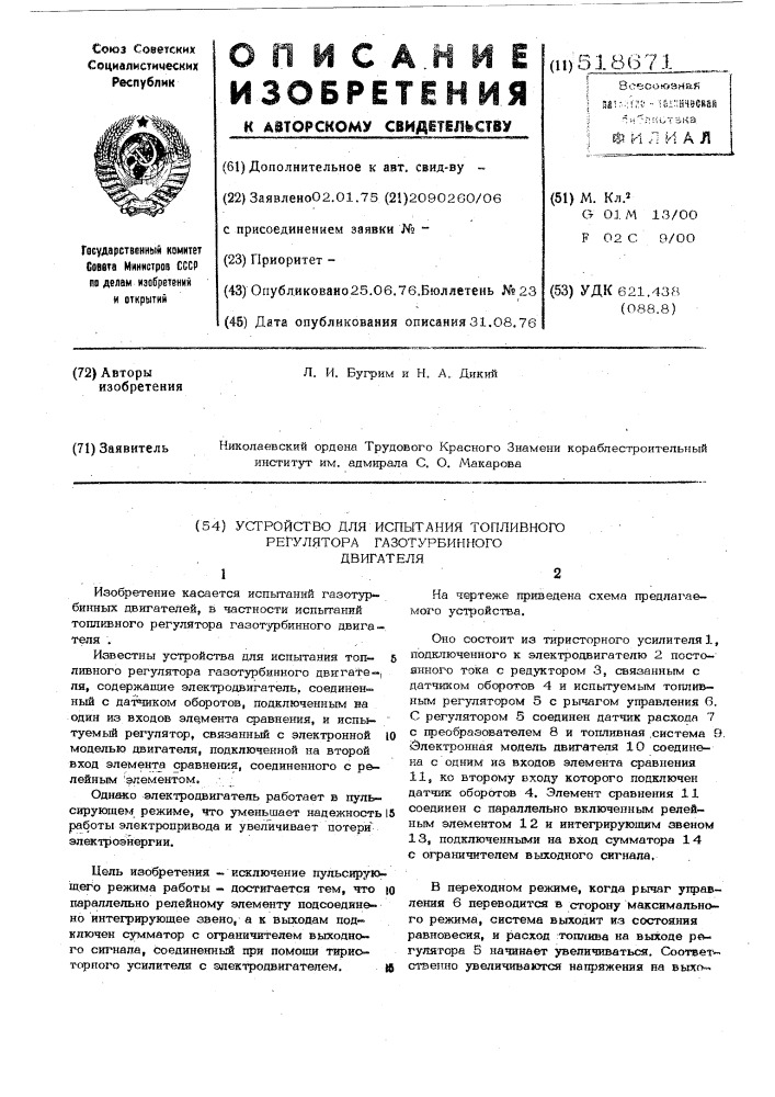 Устройство для испытания топливного регулятора газотурбинного двигателя (патент 518671)