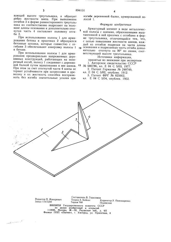 Арматурный элемент (патент 894131)