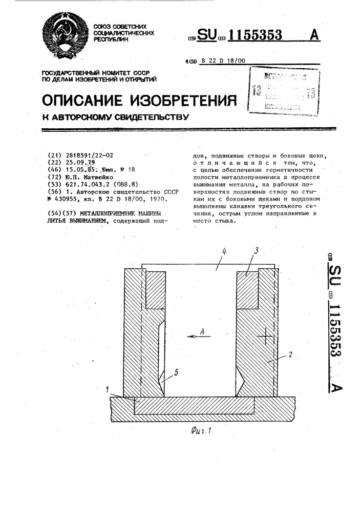 Металлоприемник машины литья выжиманием (патент 1155353)