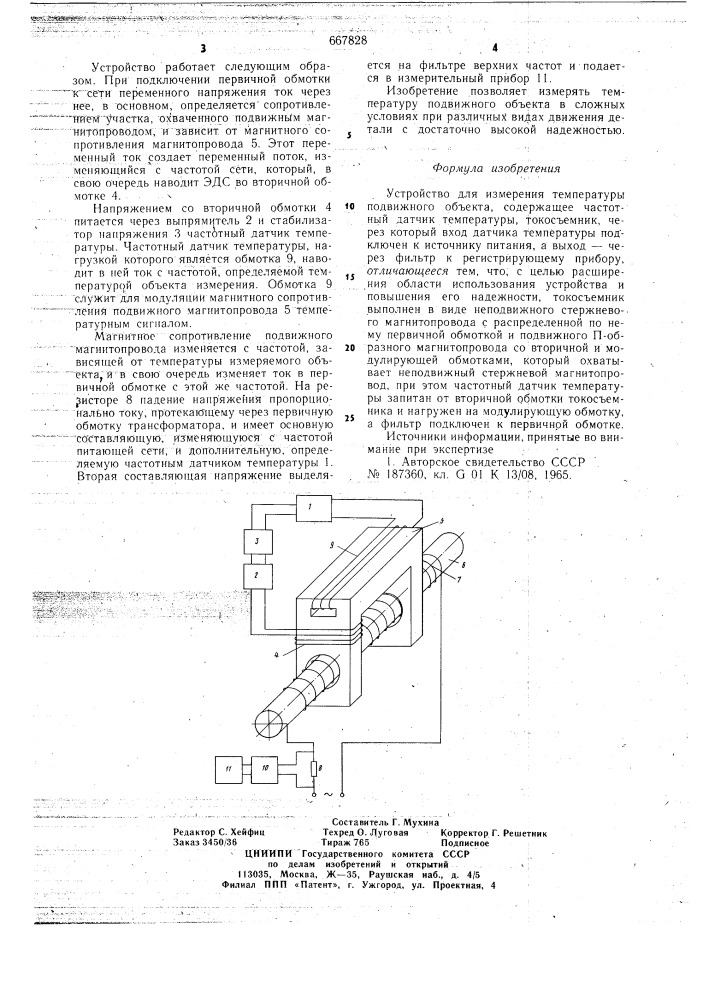 Устройство для измерения температуры подвижного объекта (патент 667828)