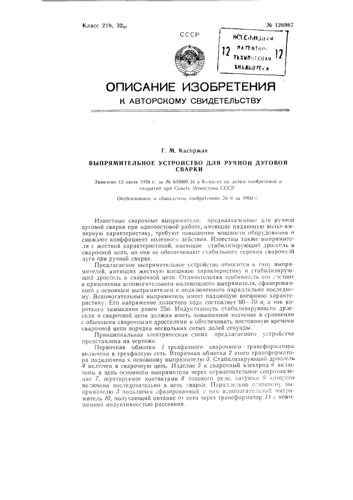 Выпрямитель для дуговой сварки (патент 126967)