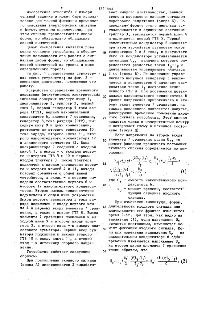 Устройство определения временного положения флуктуирующих электрических сигналов (патент 1241444)