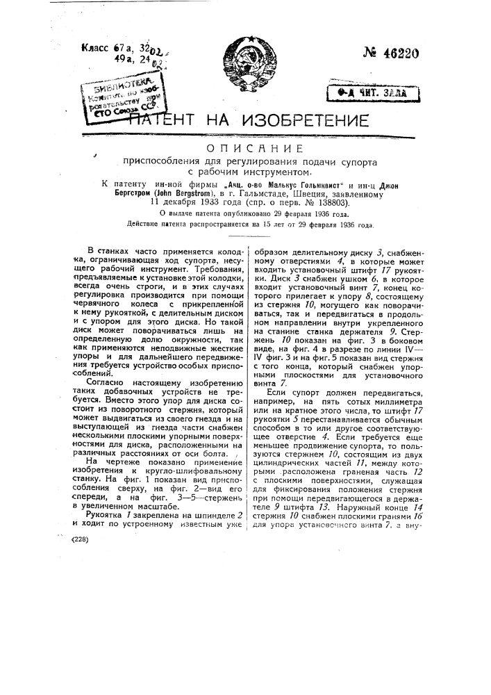 Приспособление для регулирования подачи суппорта с рабочим инструментом (патент 46220)