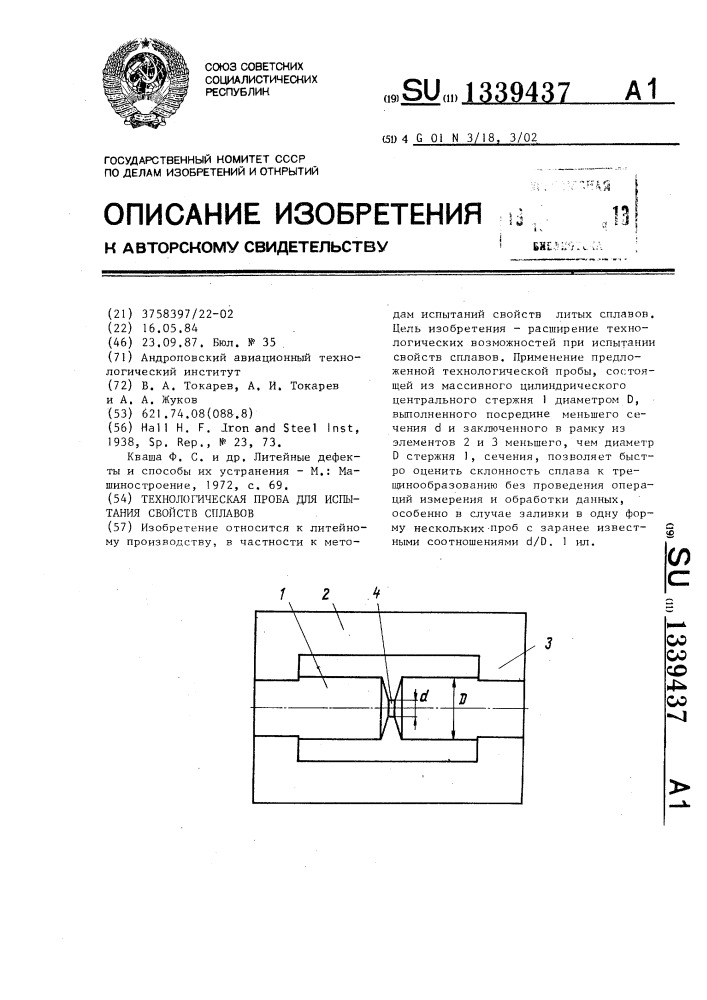 Технологическая проба для испытания свойств сплавов (патент 1339437)