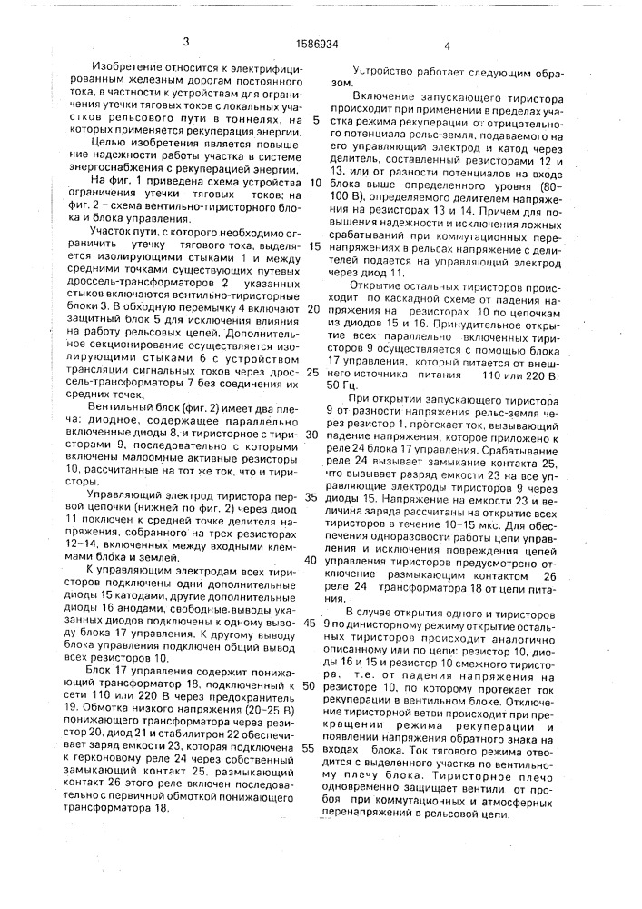 Устройство для ограничения утечки тяговых токов с локальных участков пути (патент 1586934)