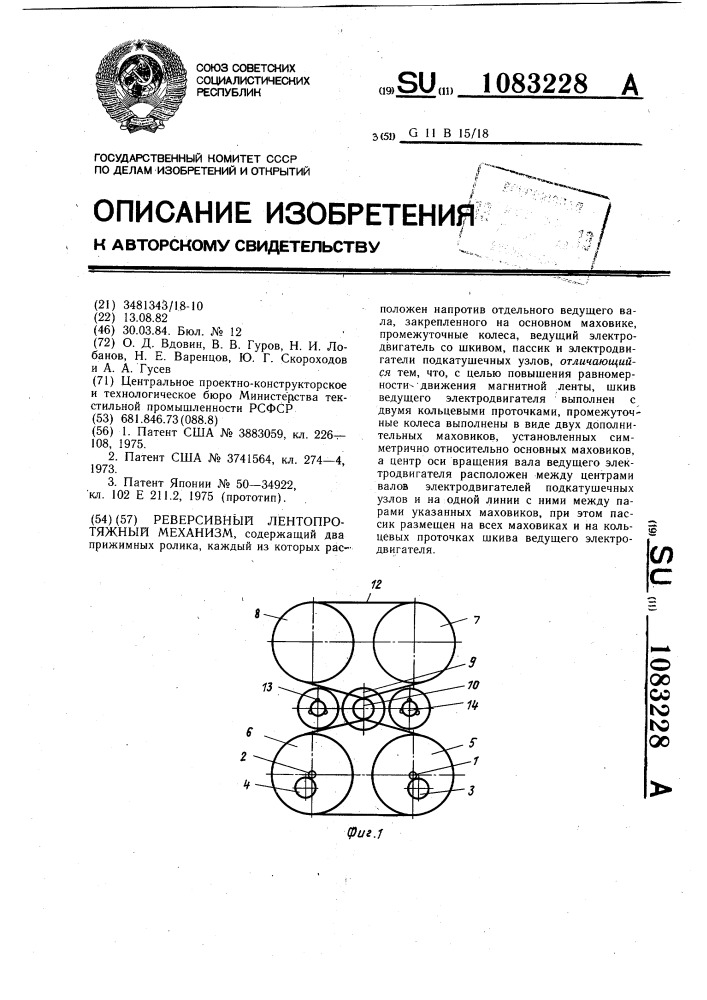 Реверсивный лентопротяжный механизм (патент 1083228)