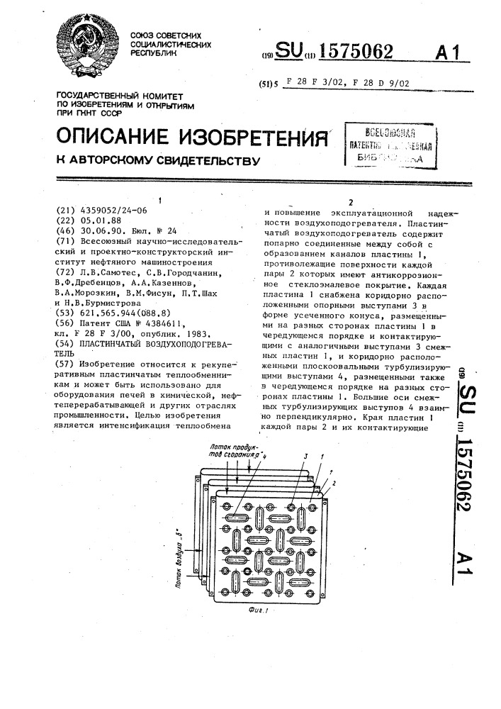 Пластинчатый воздухоподогреватель (патент 1575062)