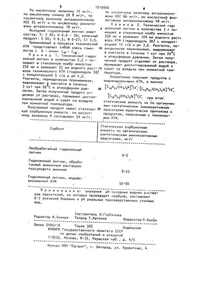 Способ получения азотсодержащего производного гидролизного лигнина (патент 1010066)