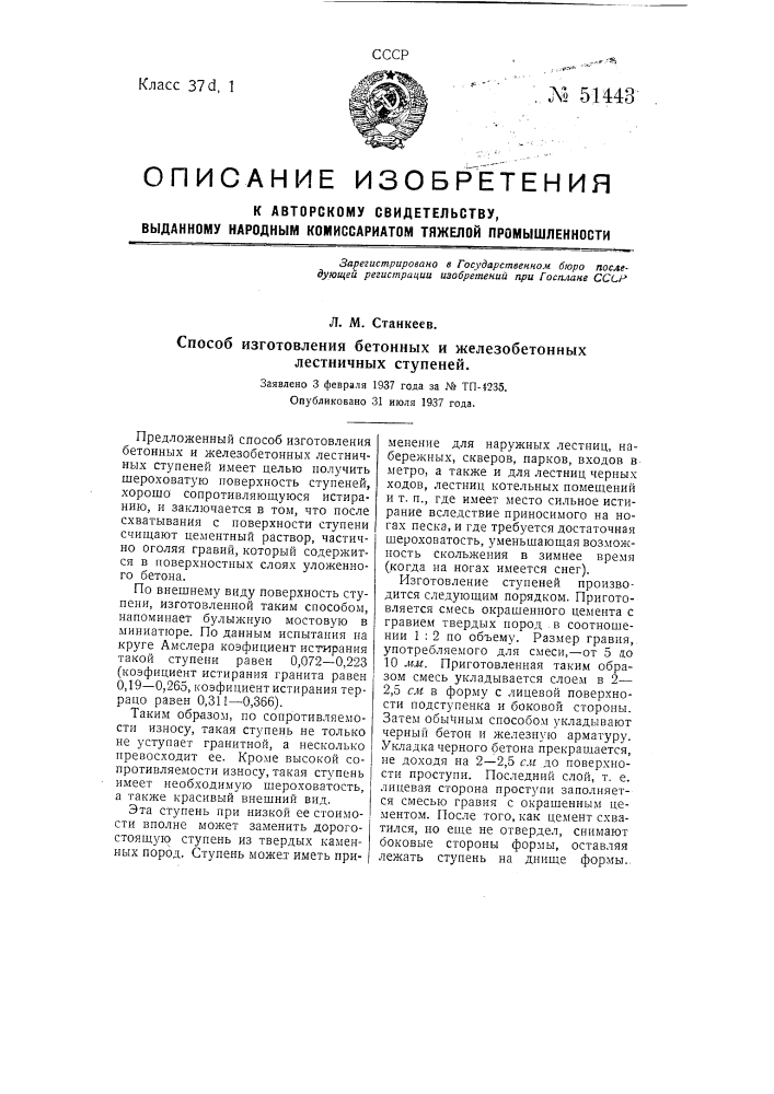 Способ изготовления бетонных и железобетонных лестничных ступеней (патент 51443)