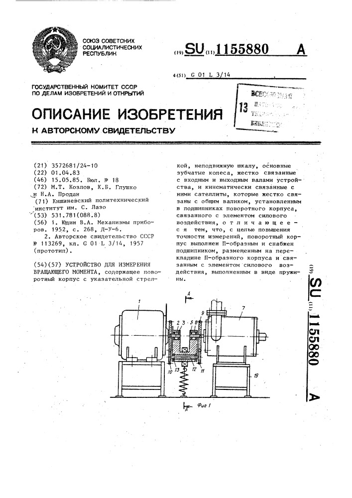 Устройство для измерения вращающего момента (патент 1155880)