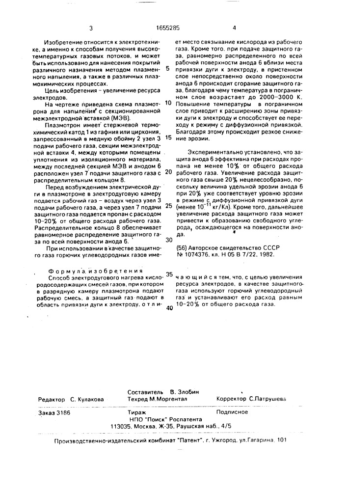 Способ электродугового нагрева кислородсодержащих смесей газов (патент 1655285)