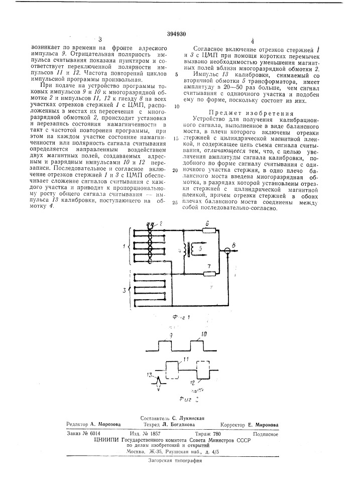 Устройство для получения калибрационного (патент 394930)