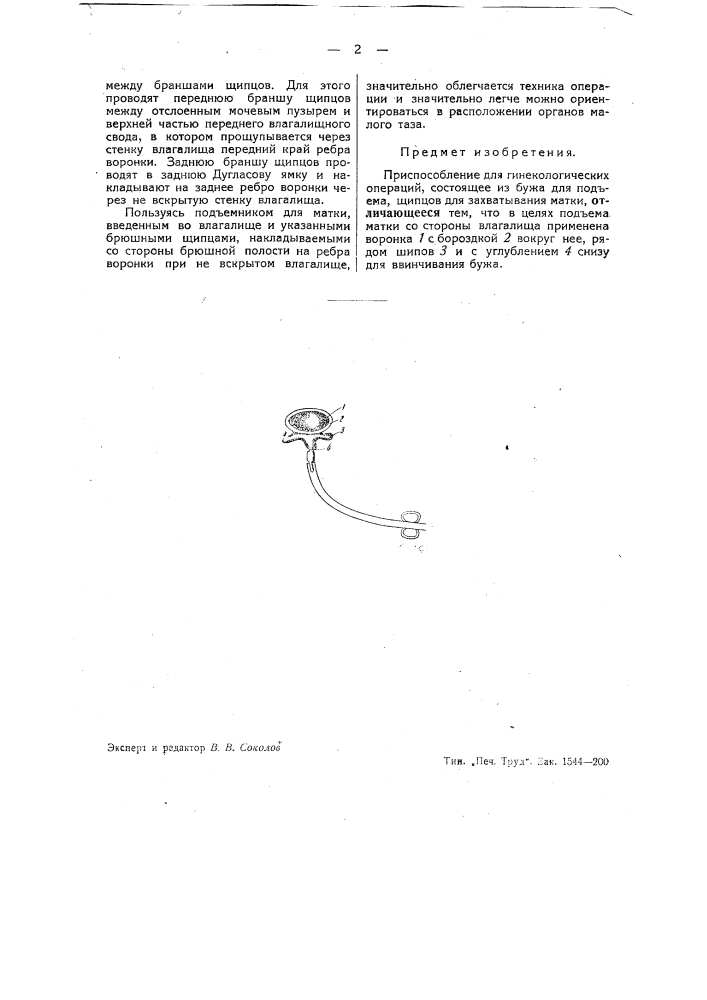 Приспособление для гинекологических операций (патент 39329)