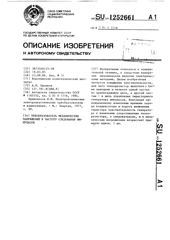 Преобразователь механических напряжений в частоту следования импульсов (патент 1252661)