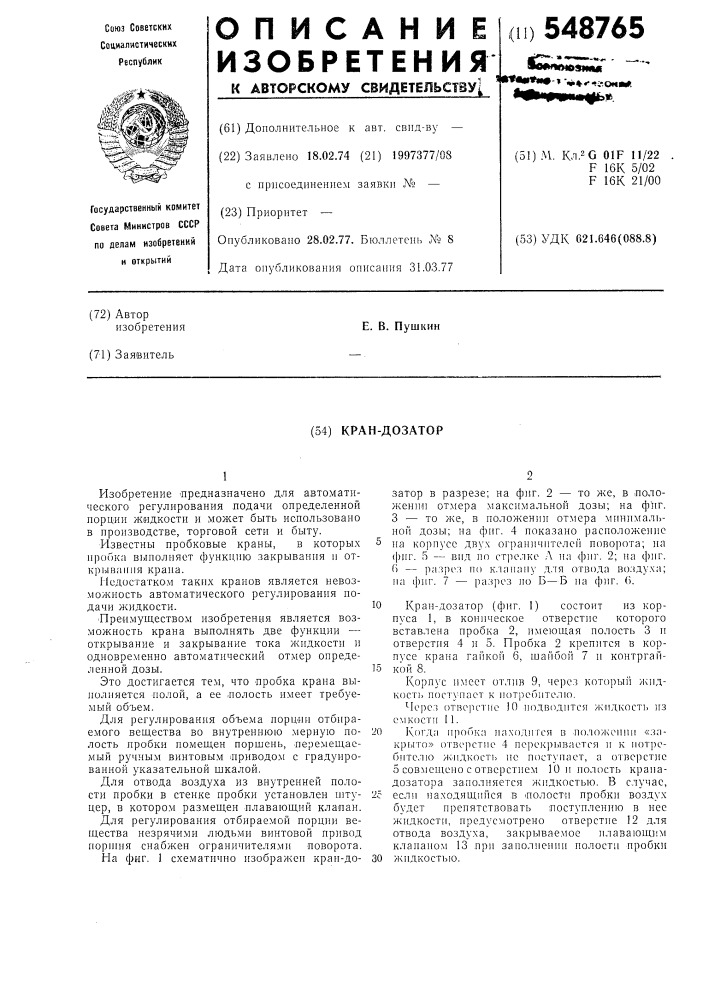 Кран-дозатор (патент 548765)