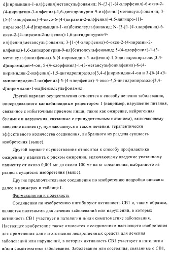 Азолопиримидины в качестве ингибиторов активности каннабиноидного рецептора 1 (патент 2424242)
