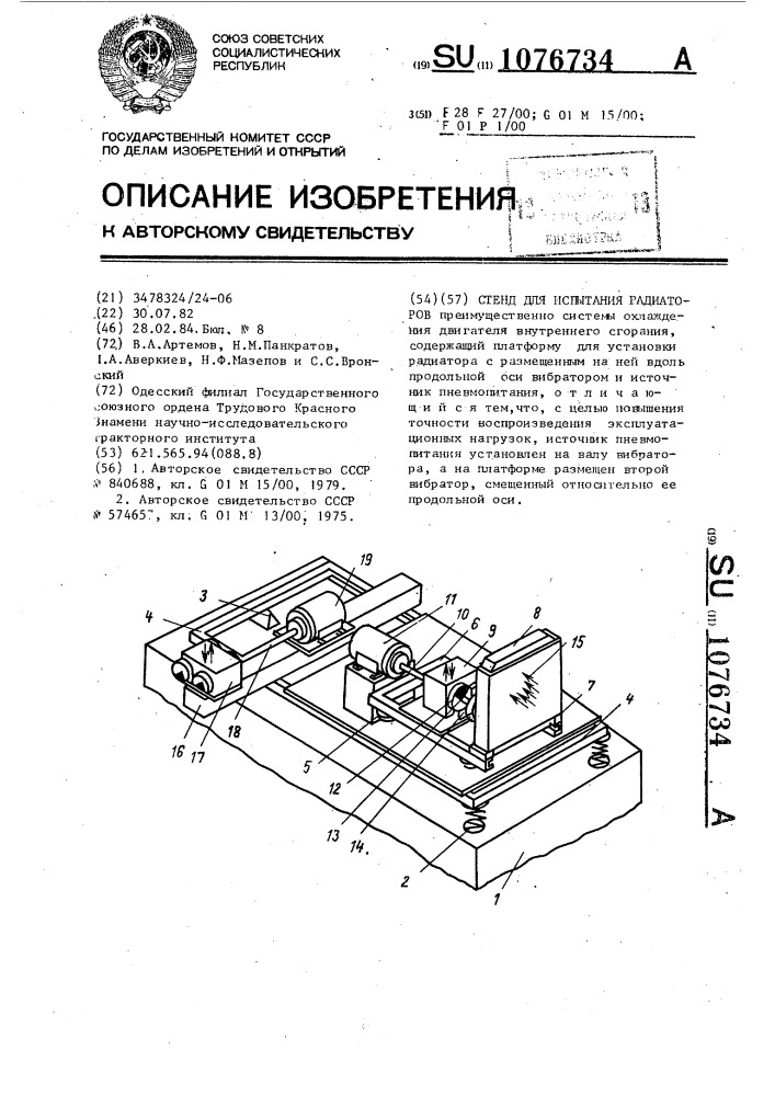 Стенд для испытания радиаторов (патент 1076734)