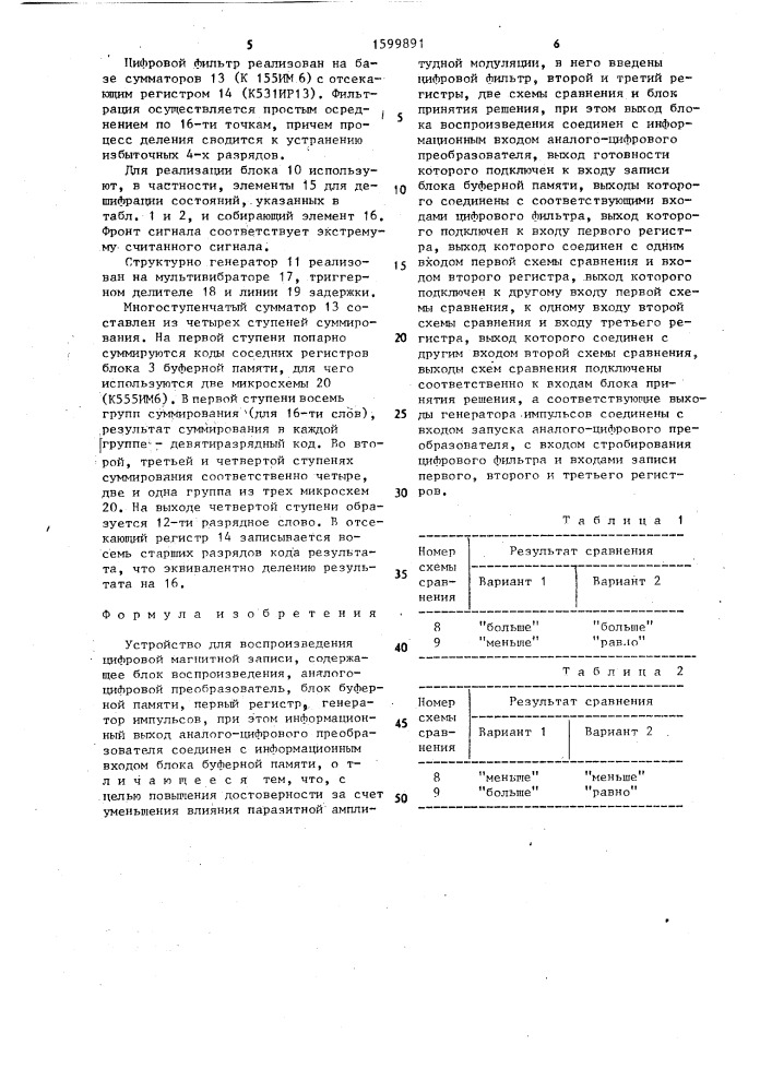 Устройство для воспроизведения цифровой магнитной записи (патент 1599891)