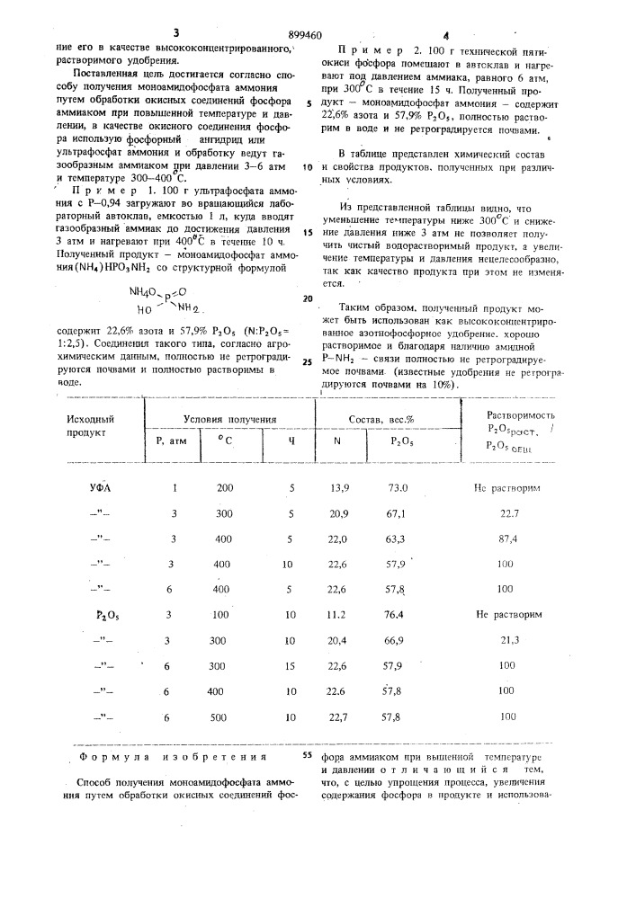 Способ получения моноамидофосфата аммония (патент 899460)