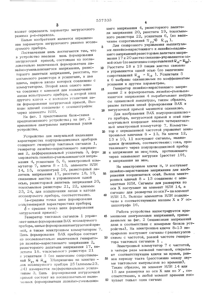 Устройство для визуальной индикации характеристик полупроводникового прибора (патент 557333)