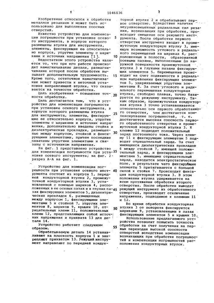 Устройство для компенсации погрешности при установке осевого инструмента (патент 1046036)