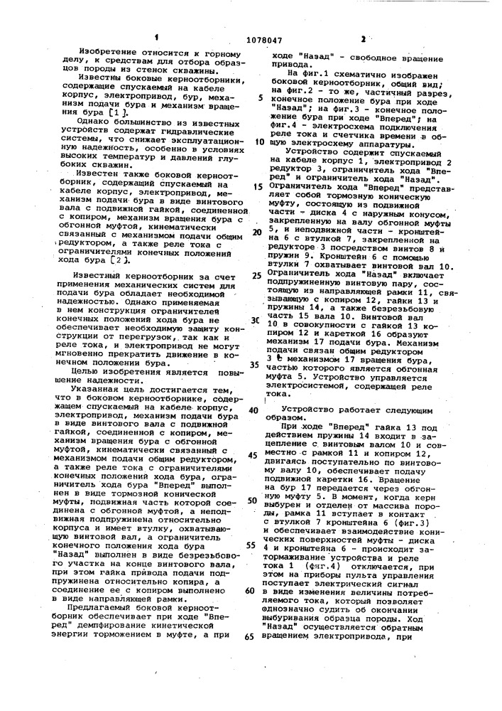 Боковой керноотборник (патент 1078047)