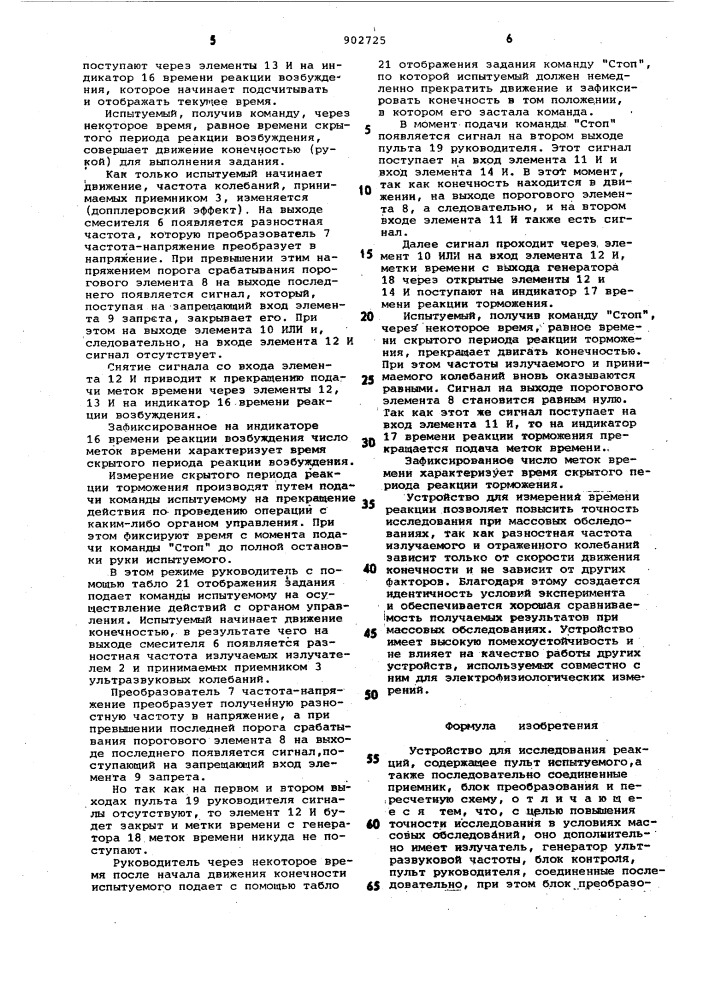Устройство для исследования реакций (патент 902725)