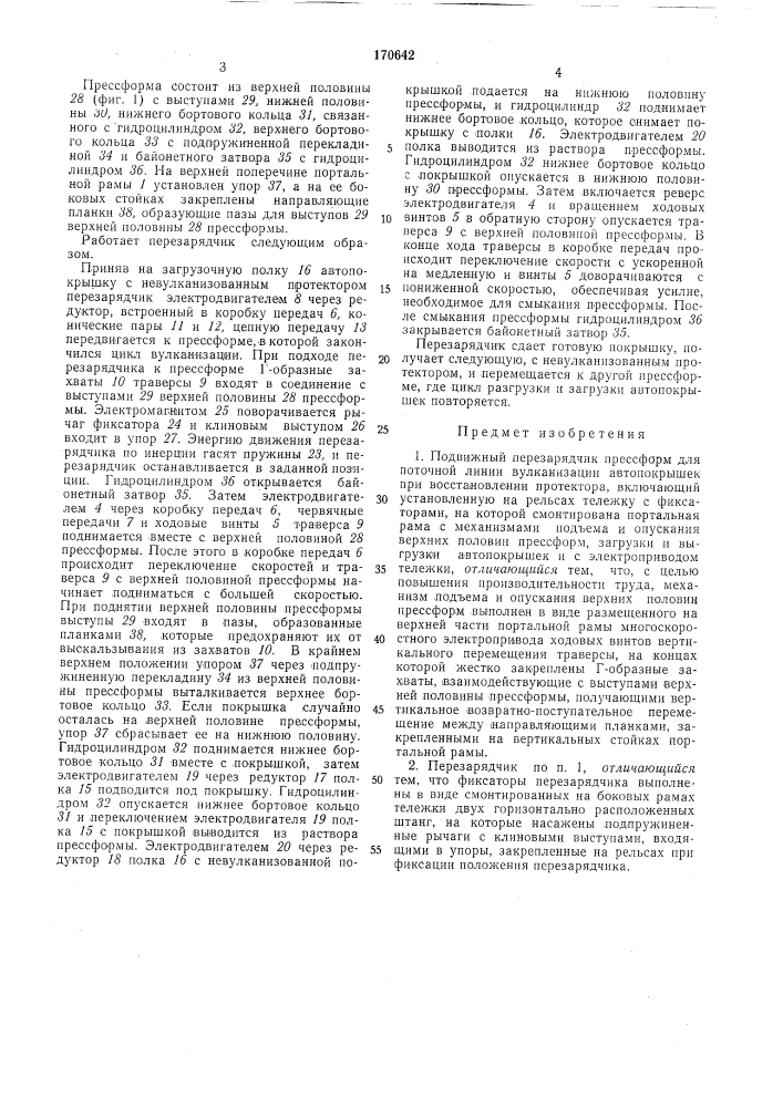 Подвижный перезарядчик прессформ (патент 170642)
