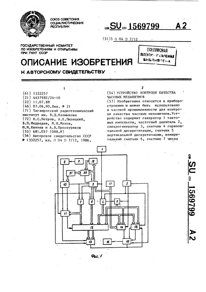 Устройство контроля качества часовых механизмов (патент 1569799)