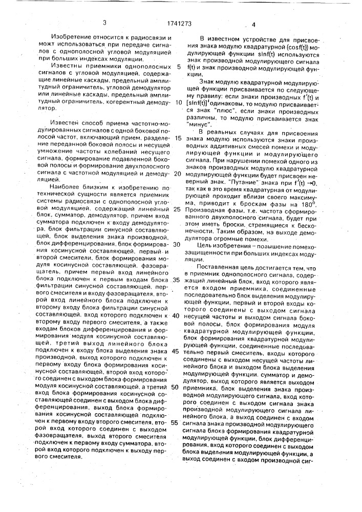 Приемник однополосного сигнала с угловой модуляцией, содержащего информацию о производной модулирующего сигнала (патент 1741273)
