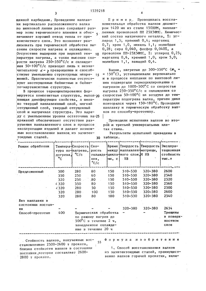 Способ восстановления валков из заэвтектоидных сталей (патент 1539218)