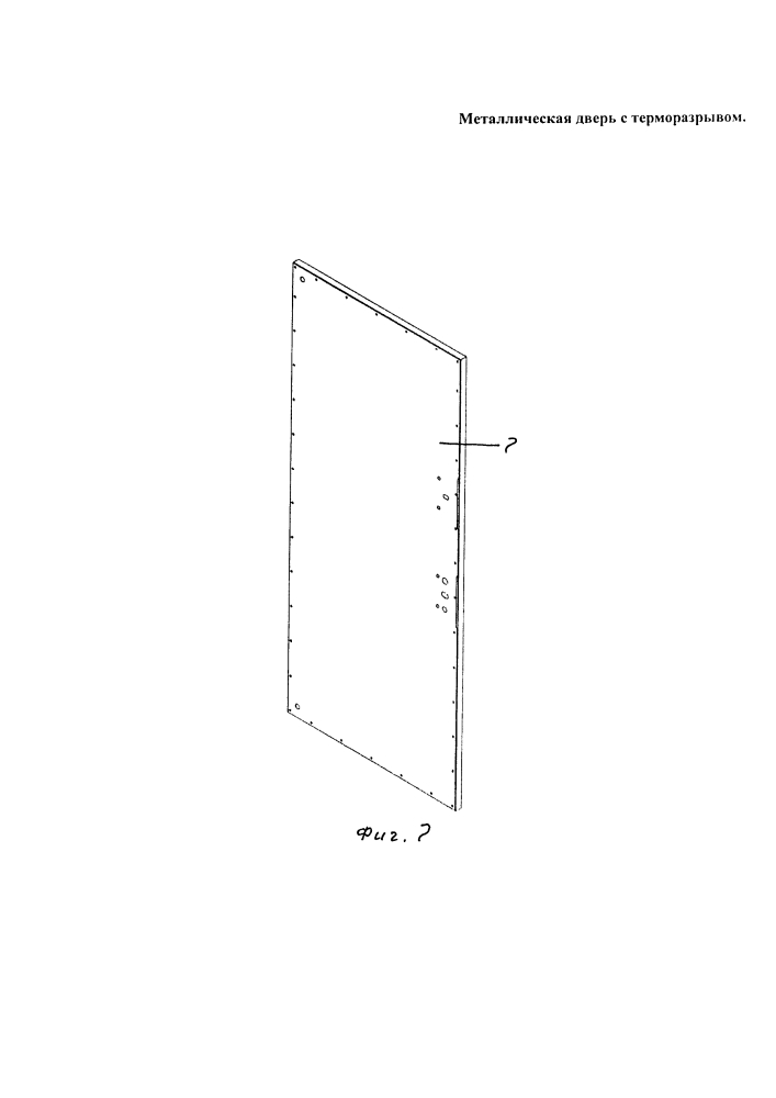 Металлическая дверь с терморазрывом (патент 2597559)