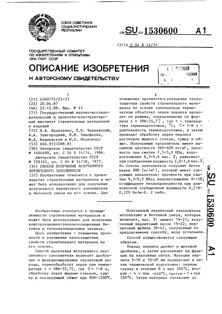Способ получения вспученного перлитового заполнителя (патент 1530600)