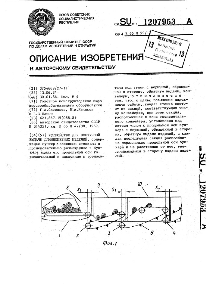 Устройство для поштучной выдачи длинномерных изделий (патент 1207953)